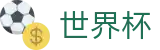 美加墨世界杯购彩官网 - 手机足球买球平台网站